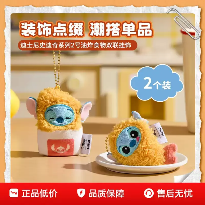 Original MINISO Stitch Series Original Fried Food Plush Doll Pendant 名创优品史迪奇炸虾仔毛绒玩偶挂件
