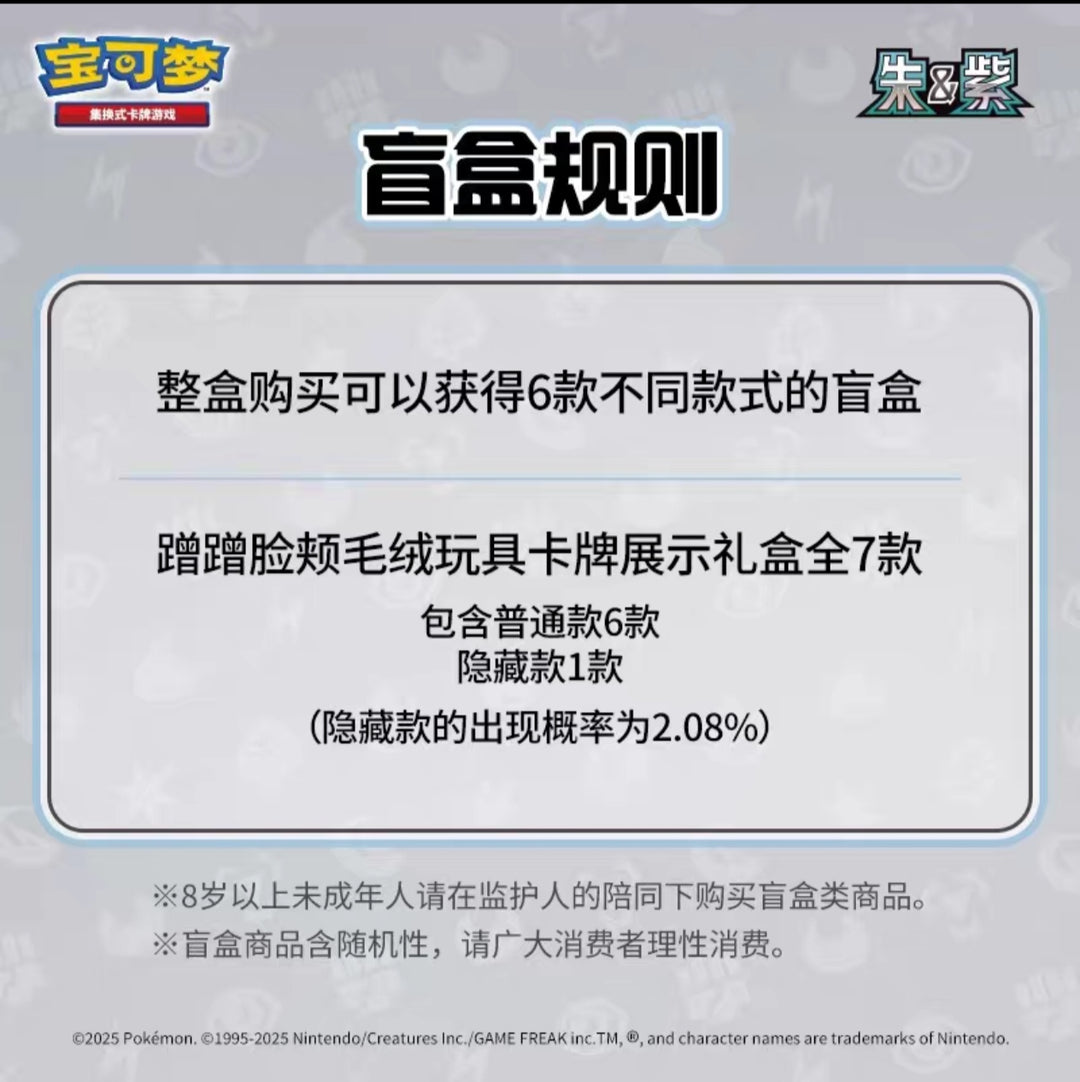 Plush Cheek Display Gift Box Pokémon Trading Card Game PTCG 蹭蹭脸颊毛绒展示礼盒 宝可梦集换式卡牌PTCG简中正版收集啦151聚