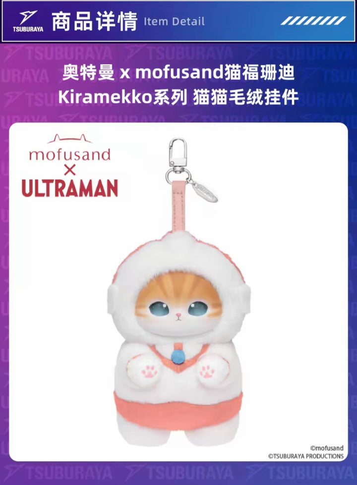 Ultraman x mofusand Cat Sandy Collaboration Kiramekko Series Plush Keychain【圆谷】奥特曼 x mofusand猫福珊迪联名Kiramekko系列毛绒挂件