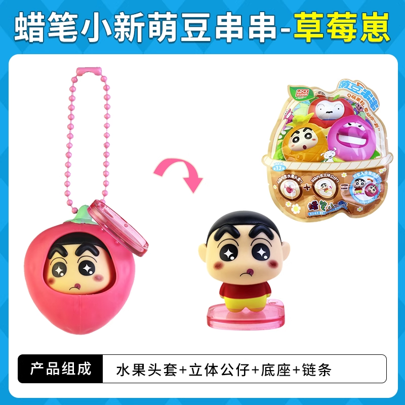 Original LDCX Crayon Shin-Chan Doll Cute Bean String Blind Box 灵动创想蜡笔小新玩偶萌豆串串盲盒摆件挂件玩具水果套Q萌小颗粒