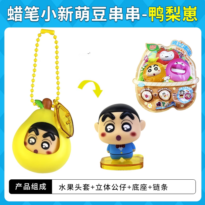 Original LDCX Crayon Shin-Chan Doll Cute Bean String Blind Box 灵动创想蜡笔小新玩偶萌豆串串盲盒摆件挂件玩具水果套Q萌小颗粒