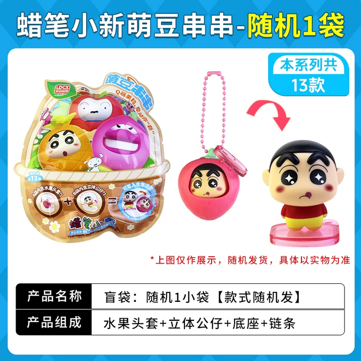 Original LDCX Crayon Shin-Chan Doll Cute Bean String Blind Box 灵动创想蜡笔小新玩偶萌豆串串盲盒摆件挂件玩具水果套Q萌小颗粒