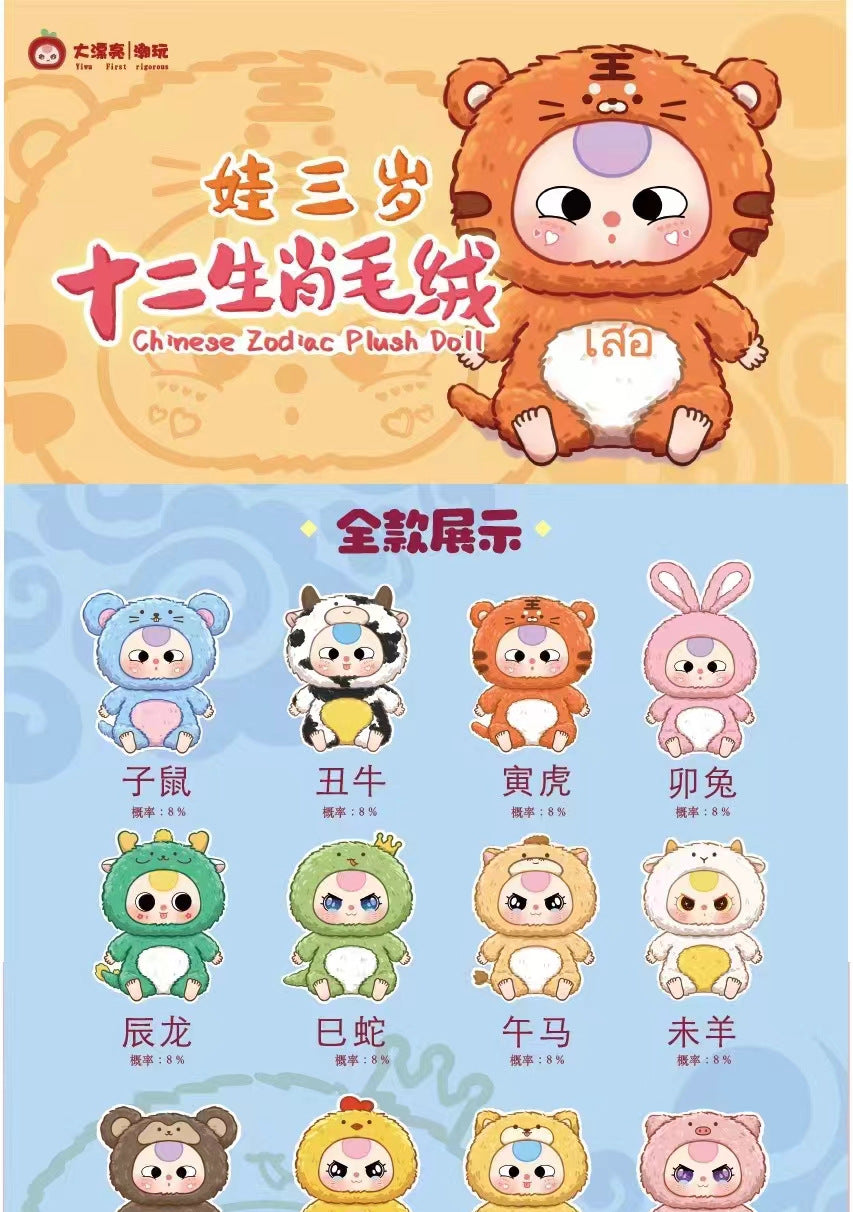 Original Baby Three V1/V2/V3/Fairy Tale Kindergarten/Chinese Zodiac Blind Box Plush Doll