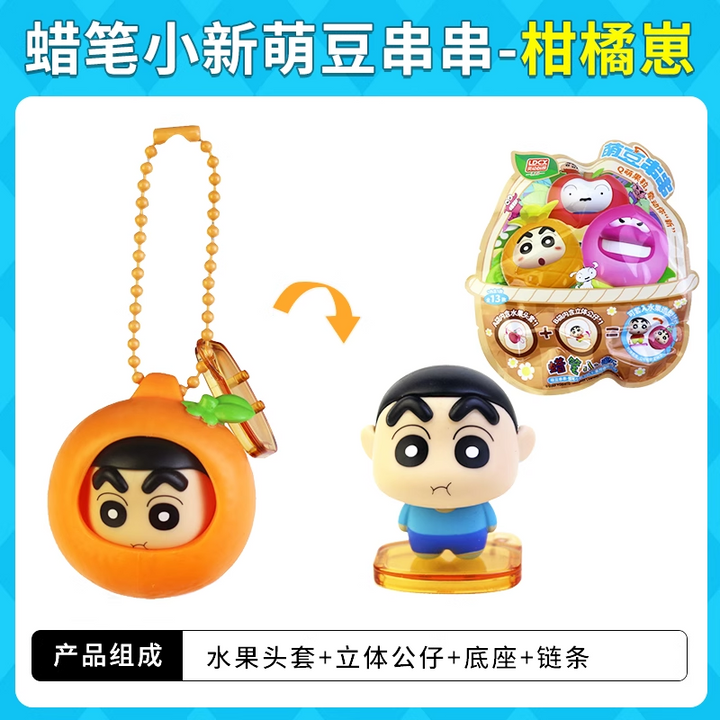 Original LDCX Crayon Shin-Chan Doll Cute Bean String Blind Box 灵动创想蜡笔小新玩偶萌豆串串盲盒摆件挂件玩具水果套Q萌小颗粒