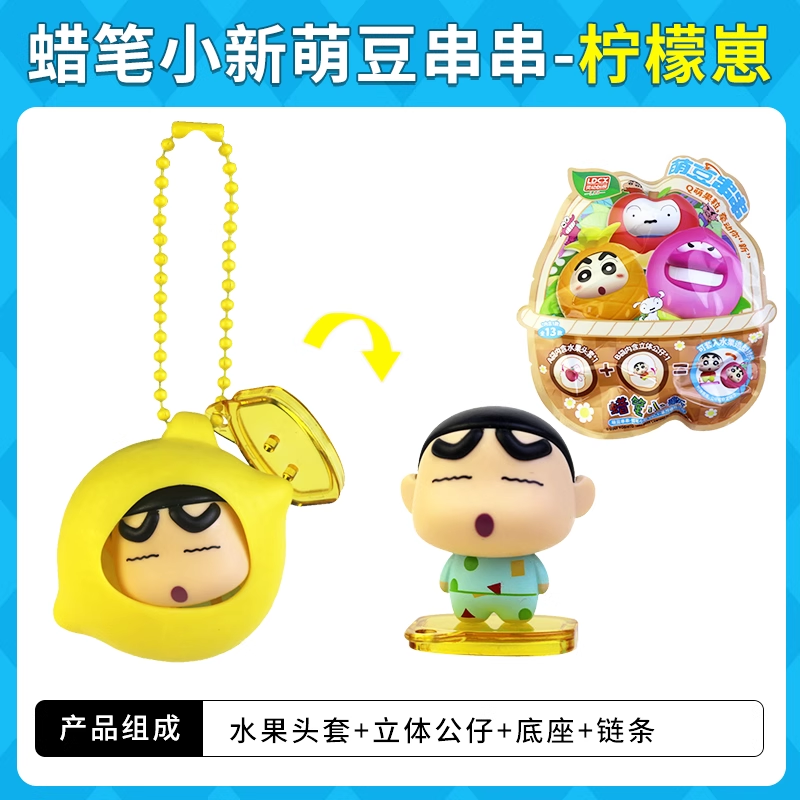 Original LDCX Crayon Shin-Chan Doll Cute Bean String Blind Box 灵动创想蜡笔小新玩偶萌豆串串盲盒摆件挂件玩具水果套Q萌小颗粒