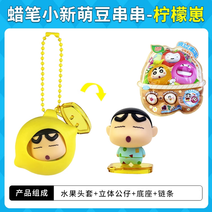 Original LDCX Crayon Shin-Chan Doll Cute Bean String Blind Box 灵动创想蜡笔小新玩偶萌豆串串盲盒摆件挂件玩具水果套Q萌小颗粒