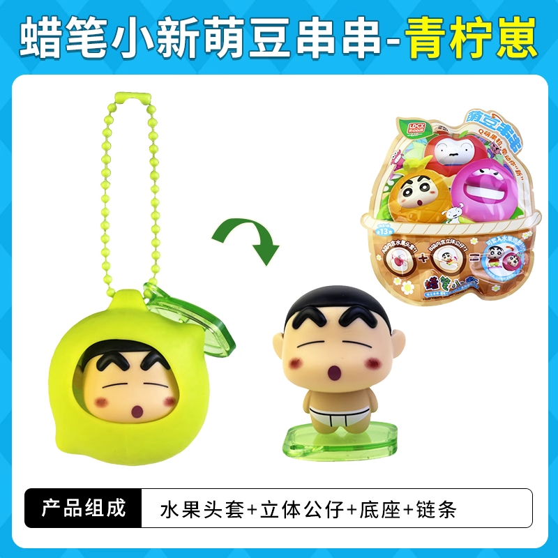 Original LDCX Crayon Shin-Chan Doll Cute Bean String Blind Box 灵动创想蜡笔小新玩偶萌豆串串盲盒摆件挂件玩具水果套Q萌小颗粒