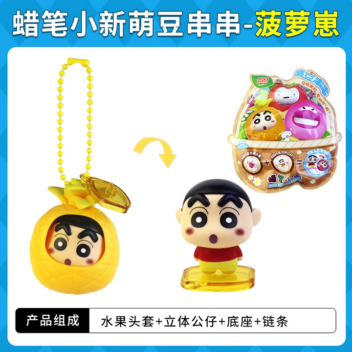 Original LDCX Crayon Shin-Chan Doll Cute Bean String Blind Box 灵动创想蜡笔小新玩偶萌豆串串盲盒摆件挂件玩具水果套Q萌小颗粒