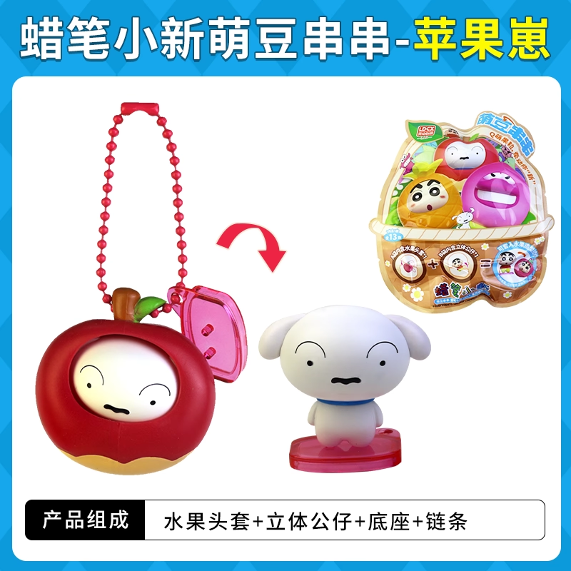 Original LDCX Crayon Shin-Chan Doll Cute Bean String Blind Box 灵动创想蜡笔小新玩偶萌豆串串盲盒摆件挂件玩具水果套Q萌小颗粒