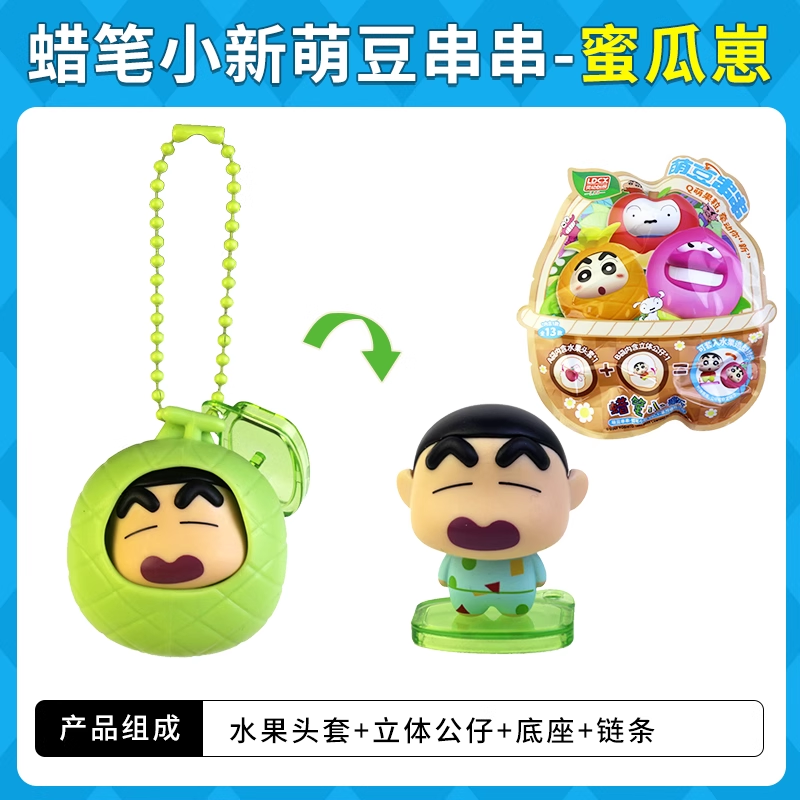 Original LDCX Crayon Shin-Chan Doll Cute Bean String Blind Box 灵动创想蜡笔小新玩偶萌豆串串盲盒摆件挂件玩具水果套Q萌小颗粒
