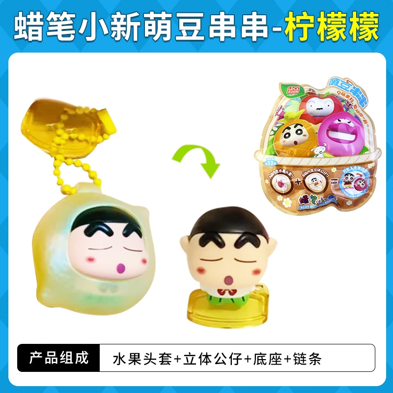 Original LDCX Crayon Shin-Chan Doll Cute Bean String Blind Box 灵动创想蜡笔小新玩偶萌豆串串盲盒摆件挂件玩具水果套Q萌小颗粒