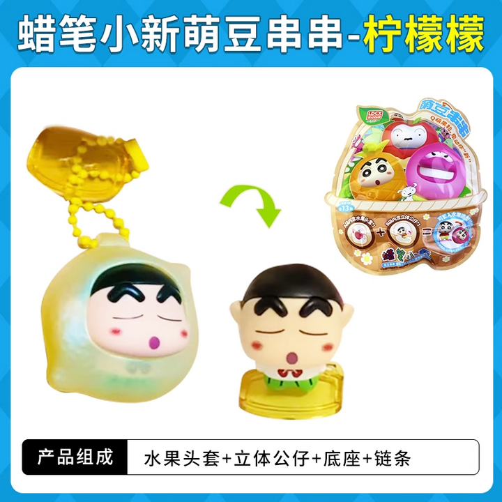 Original LDCX Crayon Shin-Chan Doll Cute Bean String Blind Box 灵动创想蜡笔小新玩偶萌豆串串盲盒摆件挂件玩具水果套Q萌小颗粒