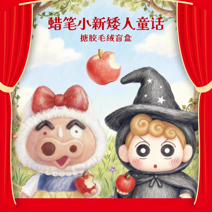 Sopfun Crayon Shin-chan Fairy Tale Dwarf Blind Box Plush Vinyl Keychain Doll Sopfun 蜡笔小新矮人童话盲盒搪胶毛绒挂件娃娃潮玩女生礼物