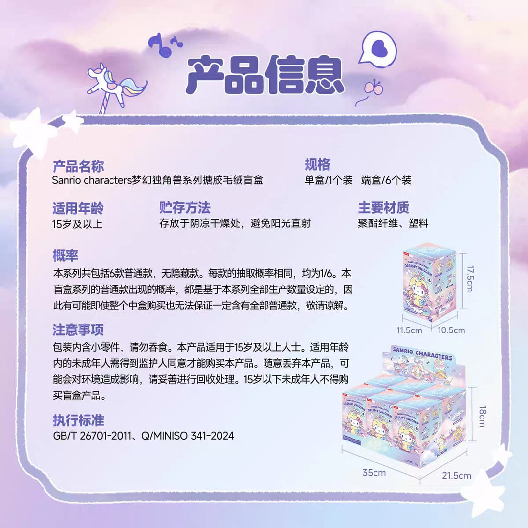 Sanrio Characters Dream Unicorn Plush Figurine Blind Box Cute Plush Vinyl Collectible Toy 三丽鸥系列梦幻独角兽系列搪胶毛绒摆件可爱盲盒