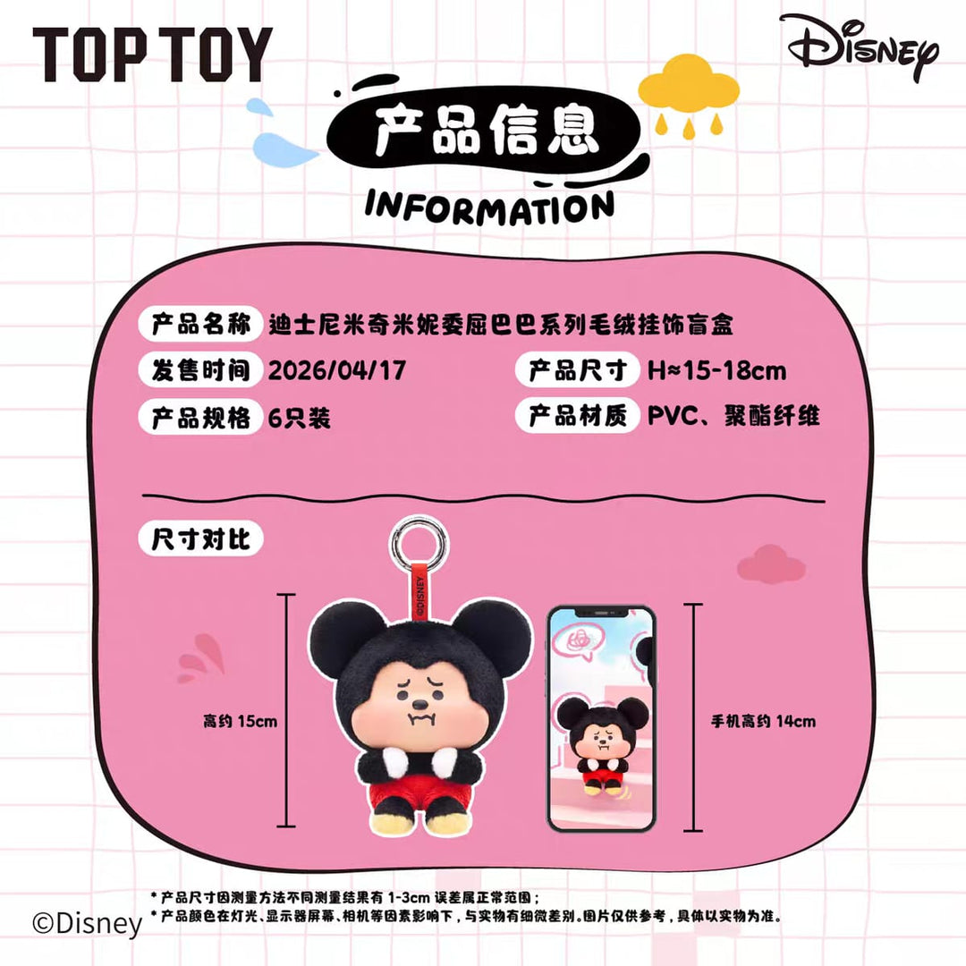 TOPTOY Disney Mickey Minnie Sad Mood Series Plush Blind Box Bag Charm  迪士尼米奇米妮委屈巴巴搪胶毛绒公仔挂件