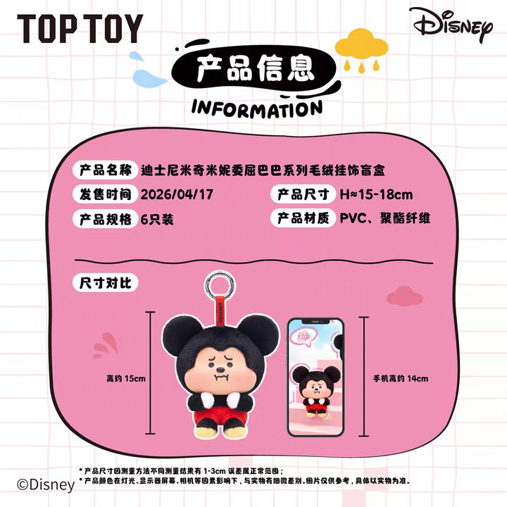 TOPTOY Disney Mickey Minnie Sad Mood Series Plush Blind Box Bag Charm  迪士尼米奇米妮委屈巴巴搪胶毛绒公仔挂件