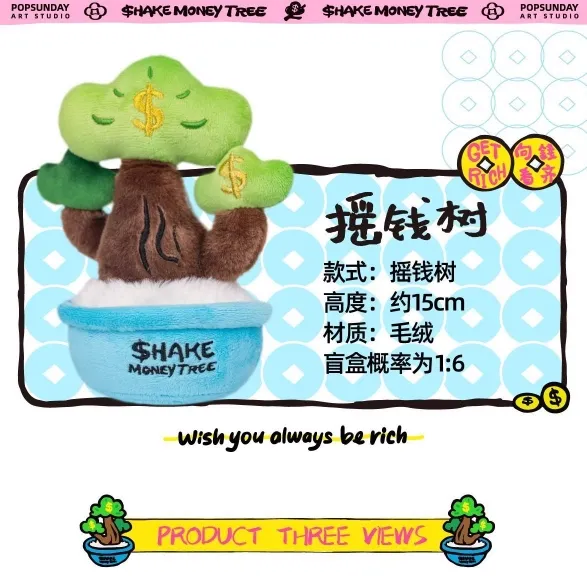 Original POP SUNDAY Shake Money Tree Series Blind Box 摇钱树办公室摆件盲盒毛绒玩偶发财树七夕礼物创意