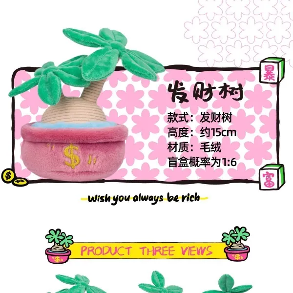 Original POP SUNDAY Shake Money Tree Series Blind Box 摇钱树办公室摆件盲盒毛绒玩偶发财树七夕礼物创意