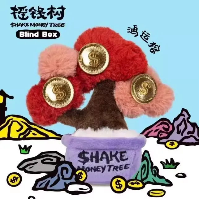 Original POP SUNDAY Shake Money Tree Series Blind Box 摇钱树办公室摆件盲盒毛绒玩偶发财树七夕礼物创意